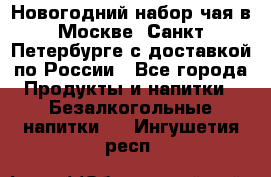 Новогодний набор чая в Москве, Санкт-Петербурге с доставкой по России - Все города Продукты и напитки » Безалкогольные напитки   . Ингушетия респ.